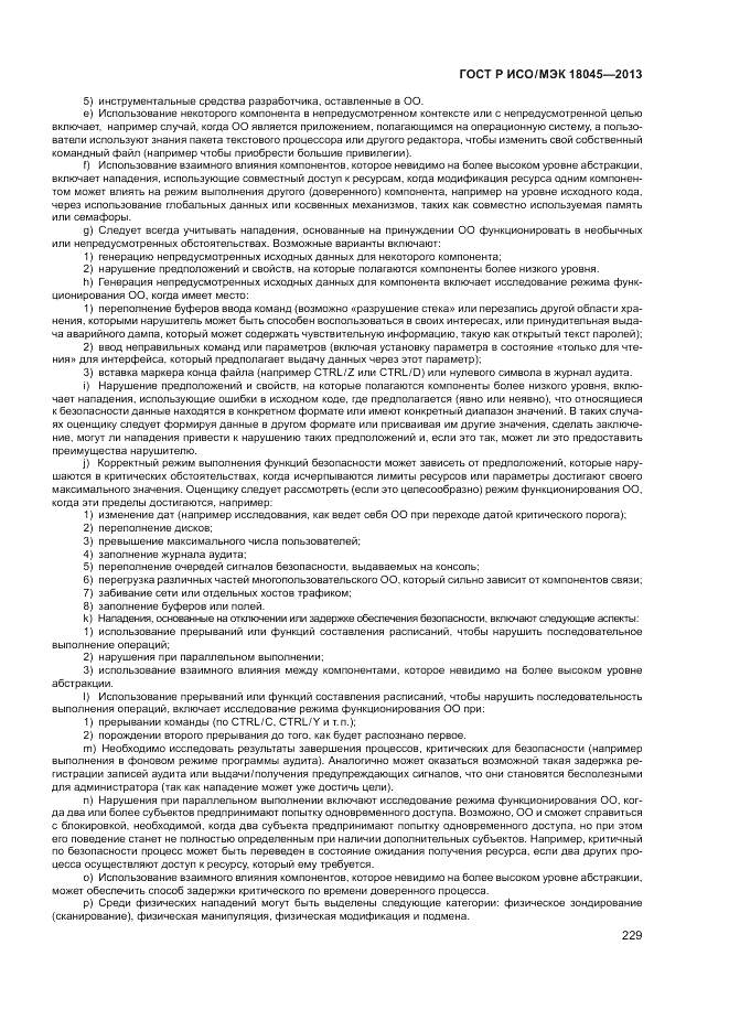 ГОСТ Р ИСО/МЭК 18045-2013, страница 235
