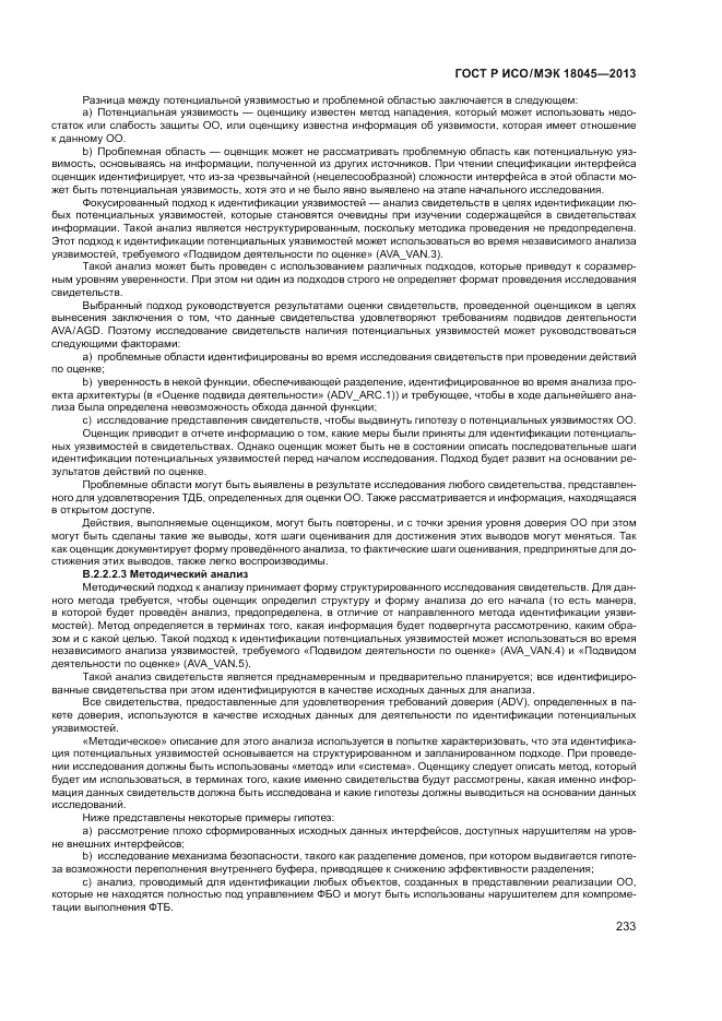 ГОСТ Р ИСО/МЭК 18045-2013, страница 239