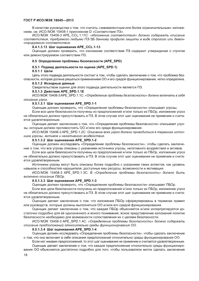 ГОСТ Р ИСО/МЭК 18045-2013, страница 24