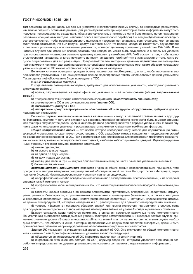 ГОСТ Р ИСО/МЭК 18045-2013, страница 242