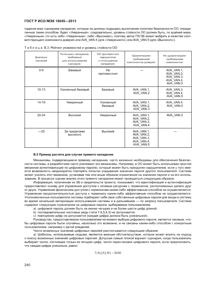 ГОСТ Р ИСО/МЭК 18045-2013, страница 246