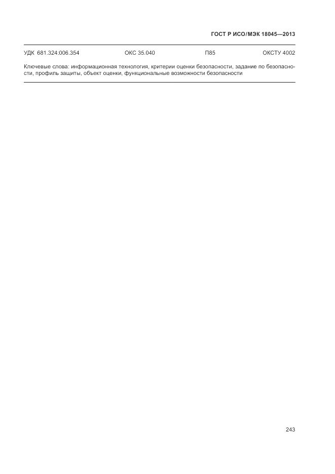 ГОСТ Р ИСО/МЭК 18045-2013, страница 249