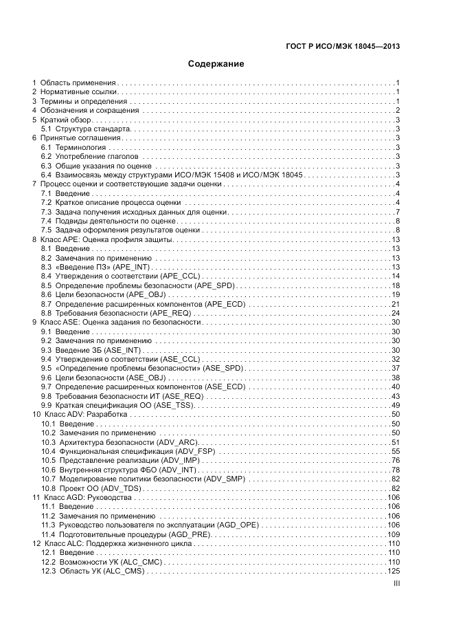 ГОСТ Р ИСО/МЭК 18045-2013, страница 3