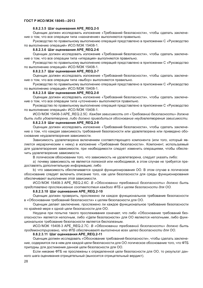ГОСТ Р ИСО/МЭК 18045-2013, страница 34