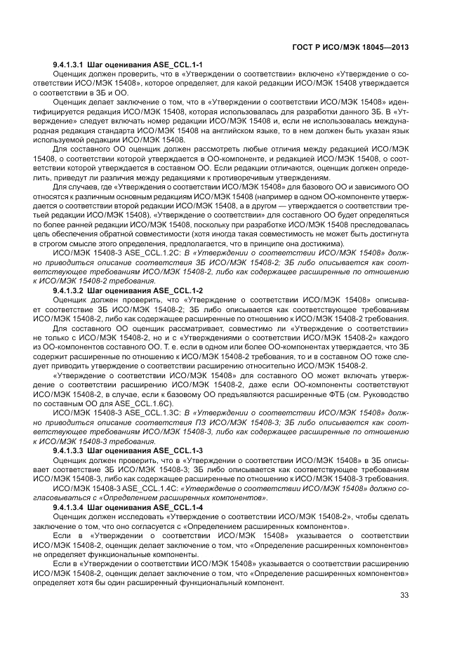 ГОСТ Р ИСО/МЭК 18045-2013, страница 39