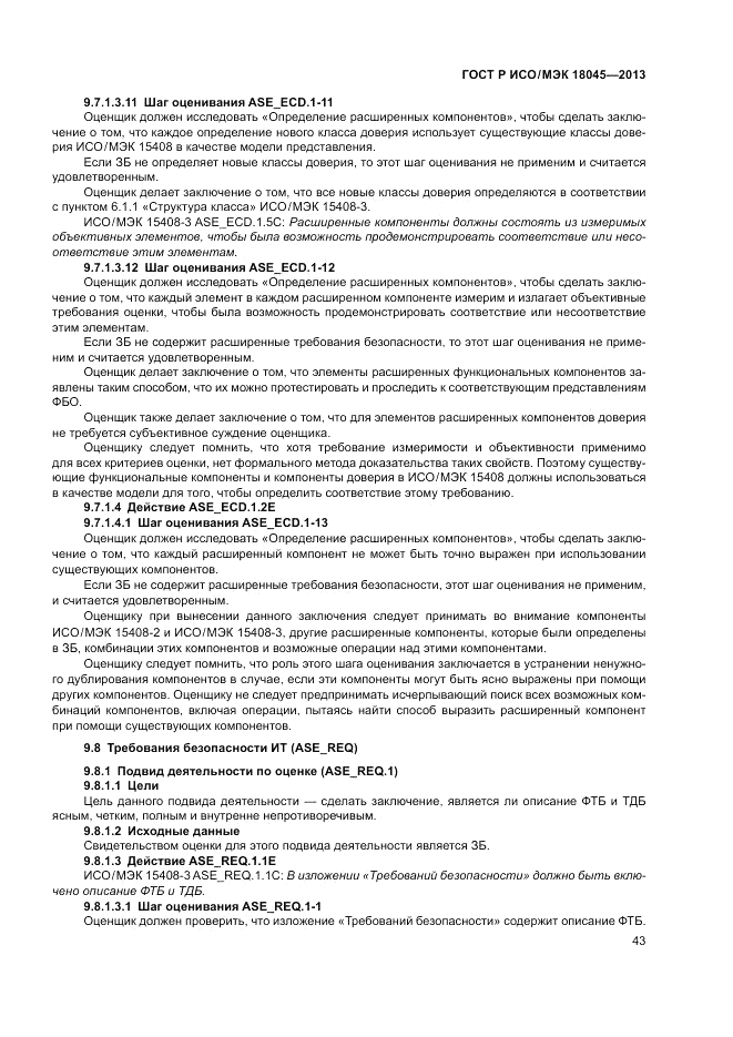 ГОСТ Р ИСО/МЭК 18045-2013, страница 49