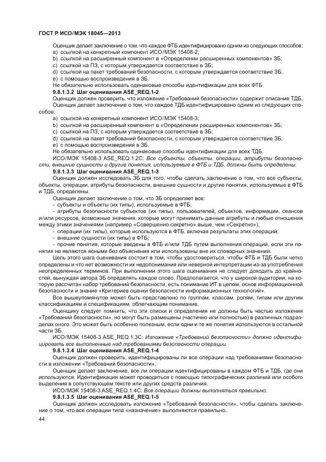 ГОСТ Р ИСО/МЭК 18045-2013, страница 50