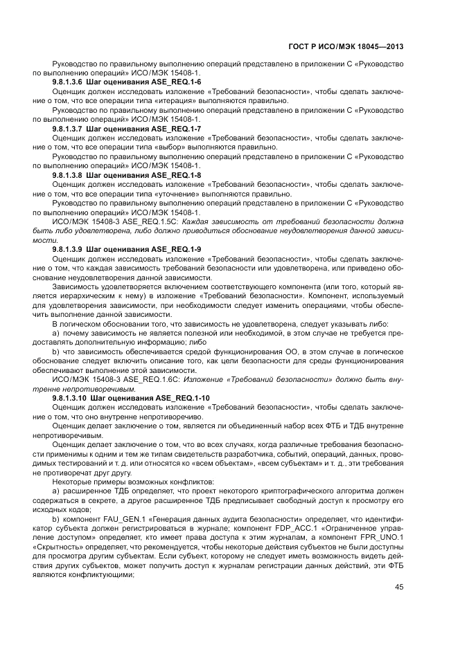 ГОСТ Р ИСО/МЭК 18045-2013, страница 51
