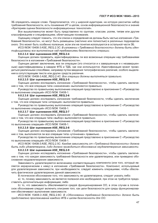 ГОСТ Р ИСО/МЭК 18045-2013, страница 53