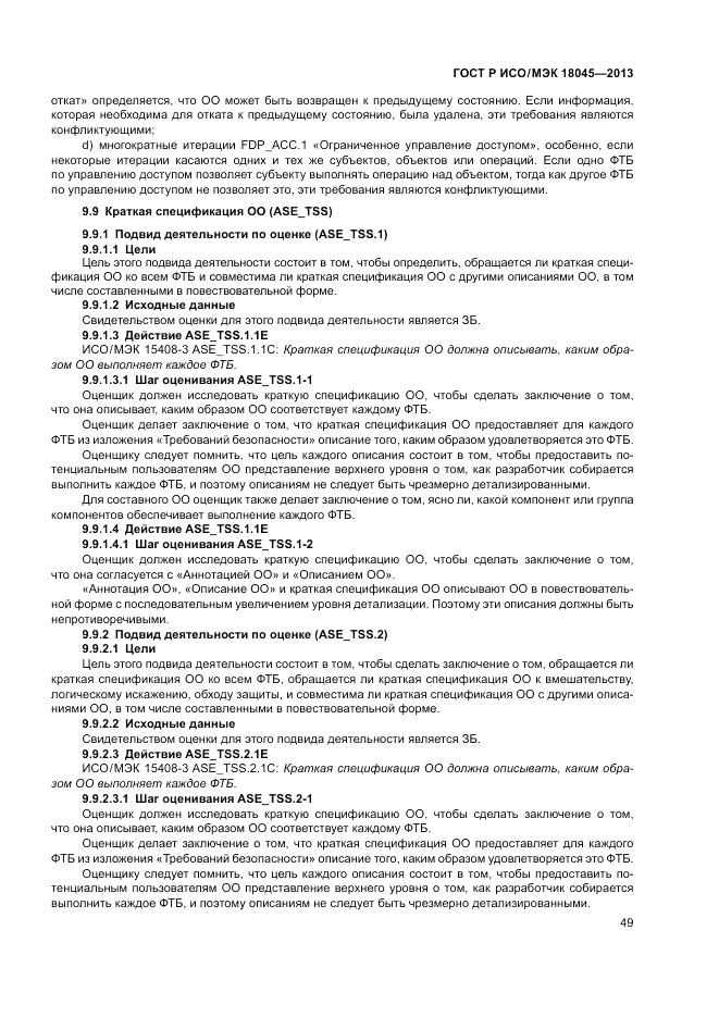 ГОСТ Р ИСО/МЭК 18045-2013, страница 55