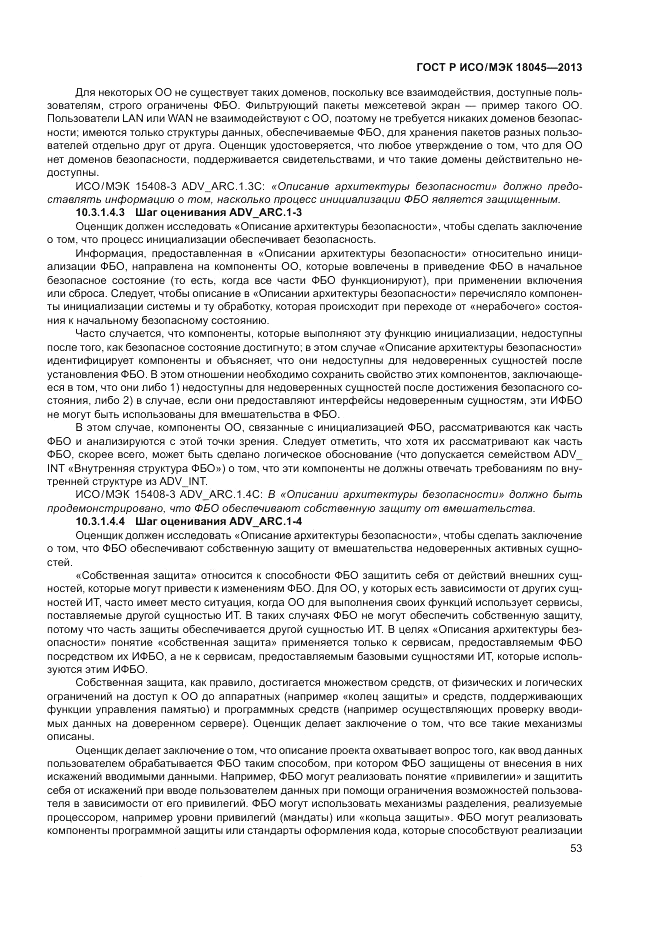 ГОСТ Р ИСО/МЭК 18045-2013, страница 59