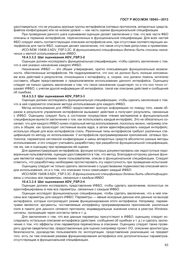 ГОСТ Р ИСО/МЭК 18045-2013, страница 69