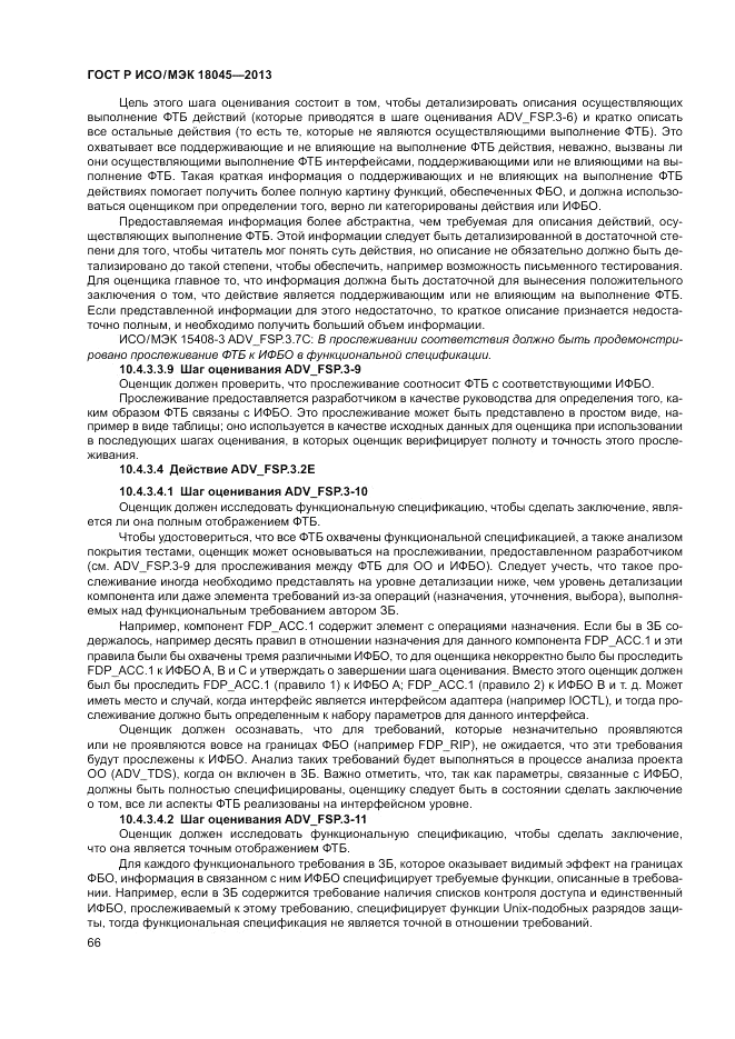 ГОСТ Р ИСО/МЭК 18045-2013, страница 72
