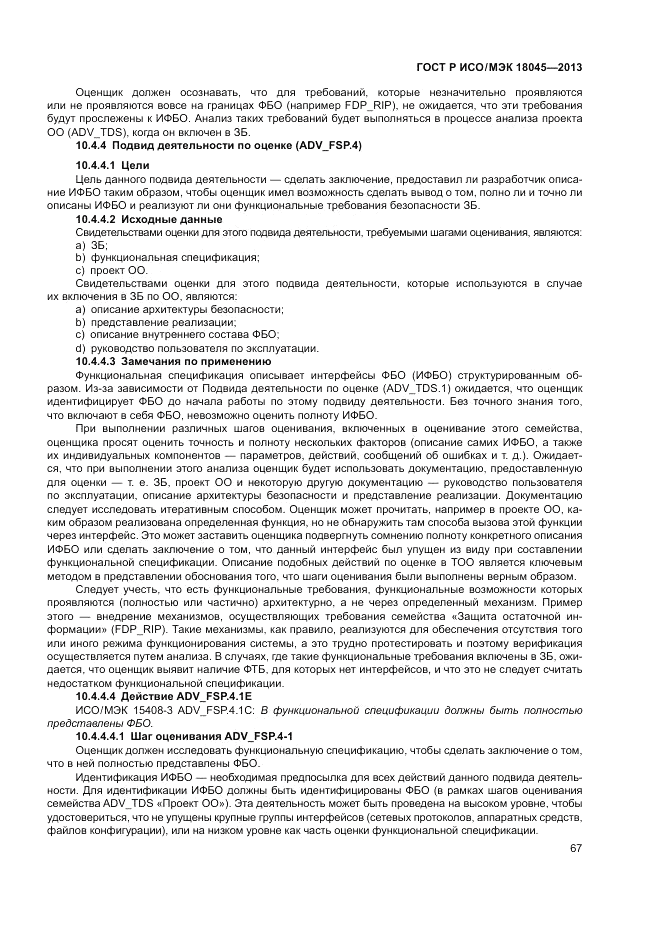 ГОСТ Р ИСО/МЭК 18045-2013, страница 73