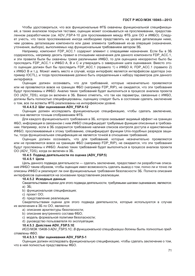 ГОСТ Р ИСО/МЭК 18045-2013, страница 77