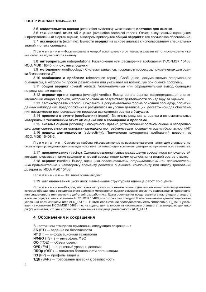 ГОСТ Р ИСО/МЭК 18045-2013, страница 8