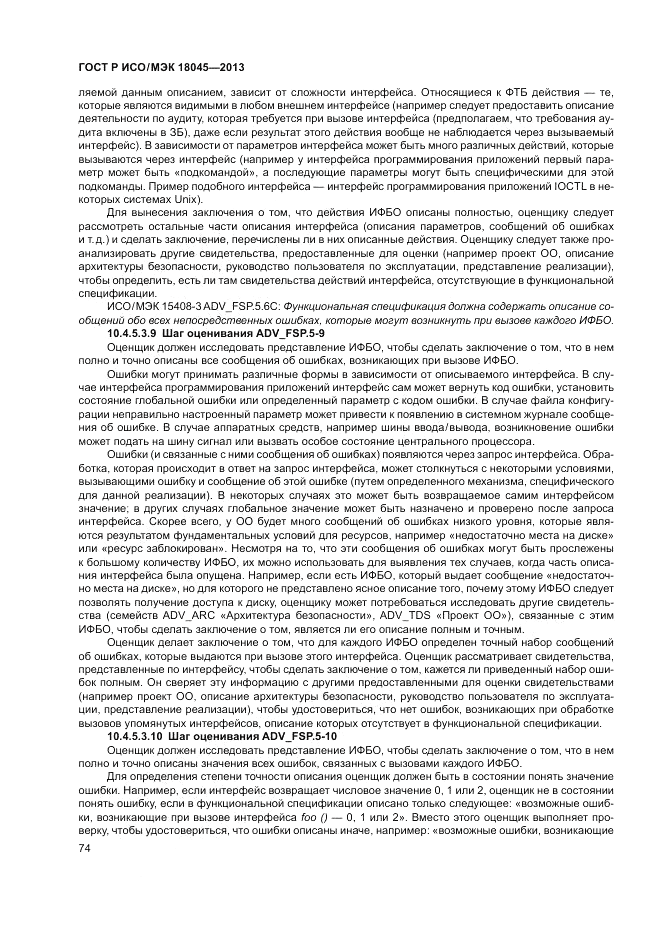 ГОСТ Р ИСО/МЭК 18045-2013, страница 80