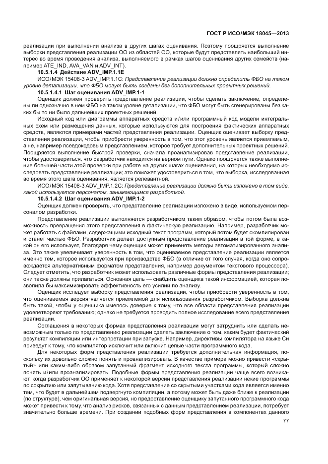 ГОСТ Р ИСО/МЭК 18045-2013, страница 83