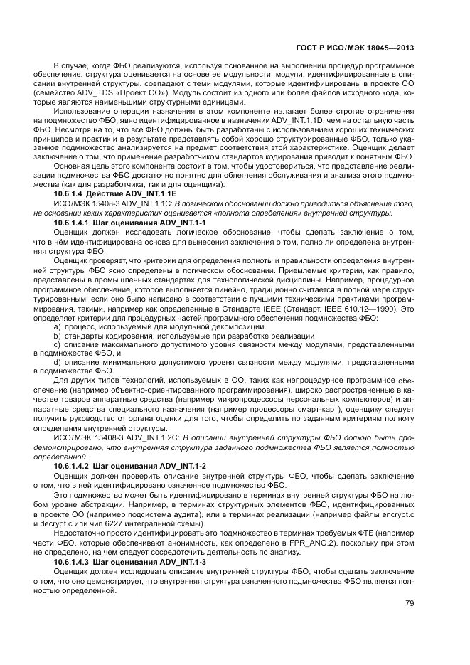 ГОСТ Р ИСО/МЭК 18045-2013, страница 85