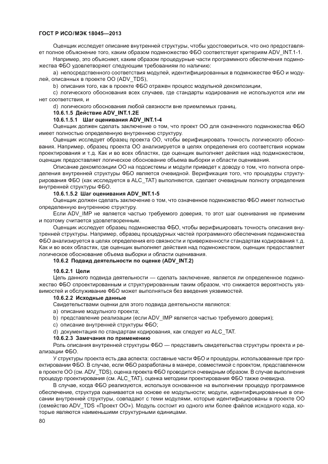 ГОСТ Р ИСО/МЭК 18045-2013, страница 86
