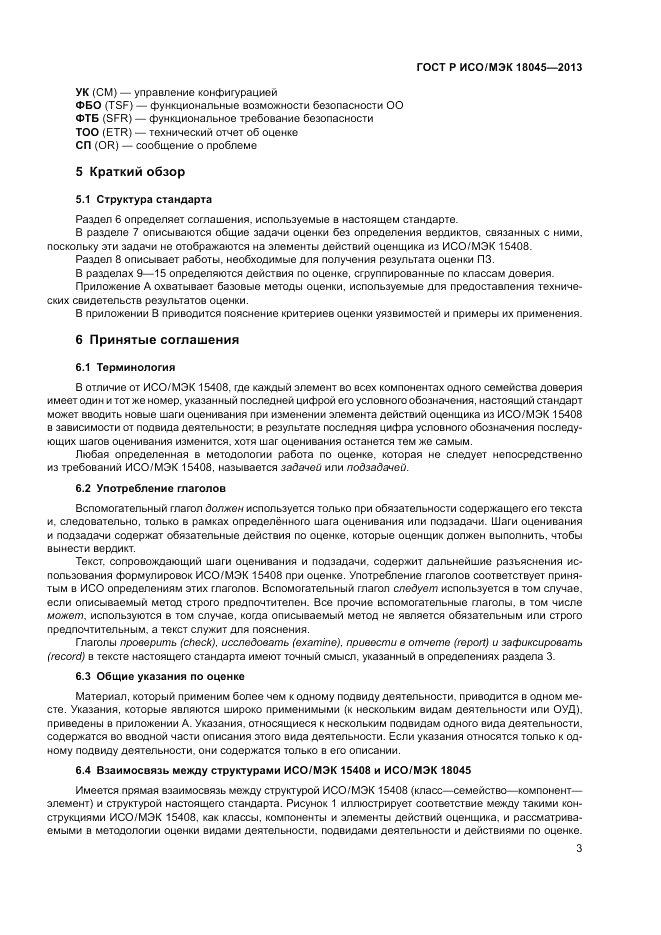 ГОСТ Р ИСО/МЭК 18045-2013, страница 9