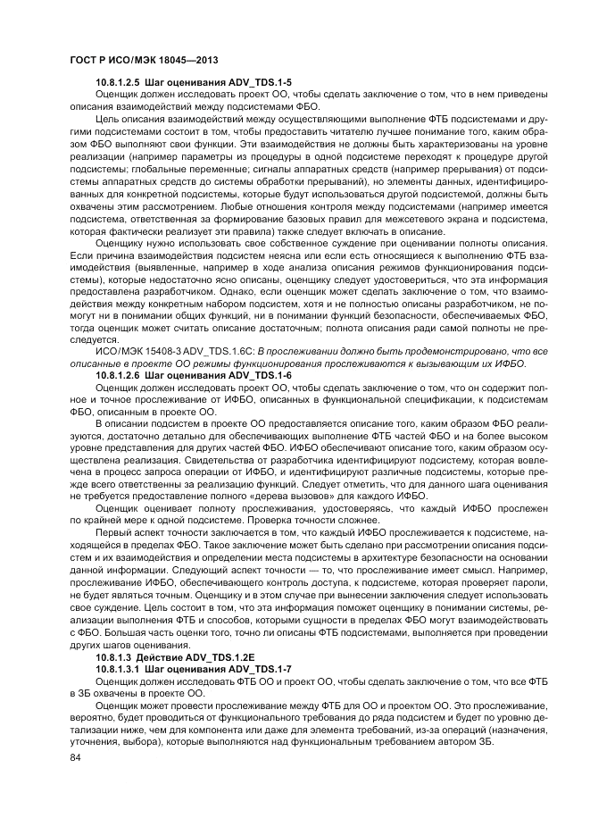 ГОСТ Р ИСО/МЭК 18045-2013, страница 90
