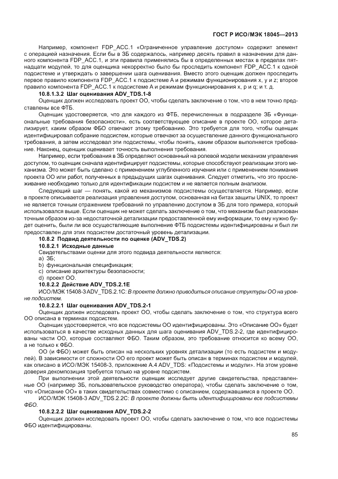 ГОСТ Р ИСО/МЭК 18045-2013, страница 91