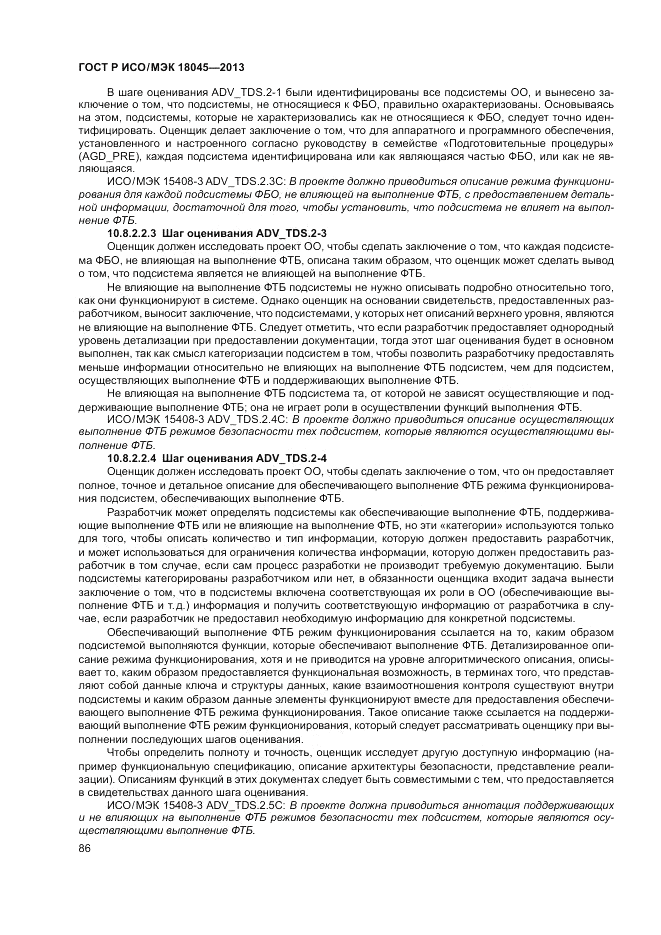ГОСТ Р ИСО/МЭК 18045-2013, страница 92