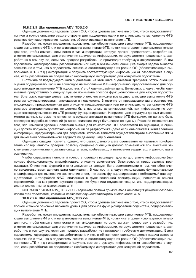 ГОСТ Р ИСО/МЭК 18045-2013, страница 93