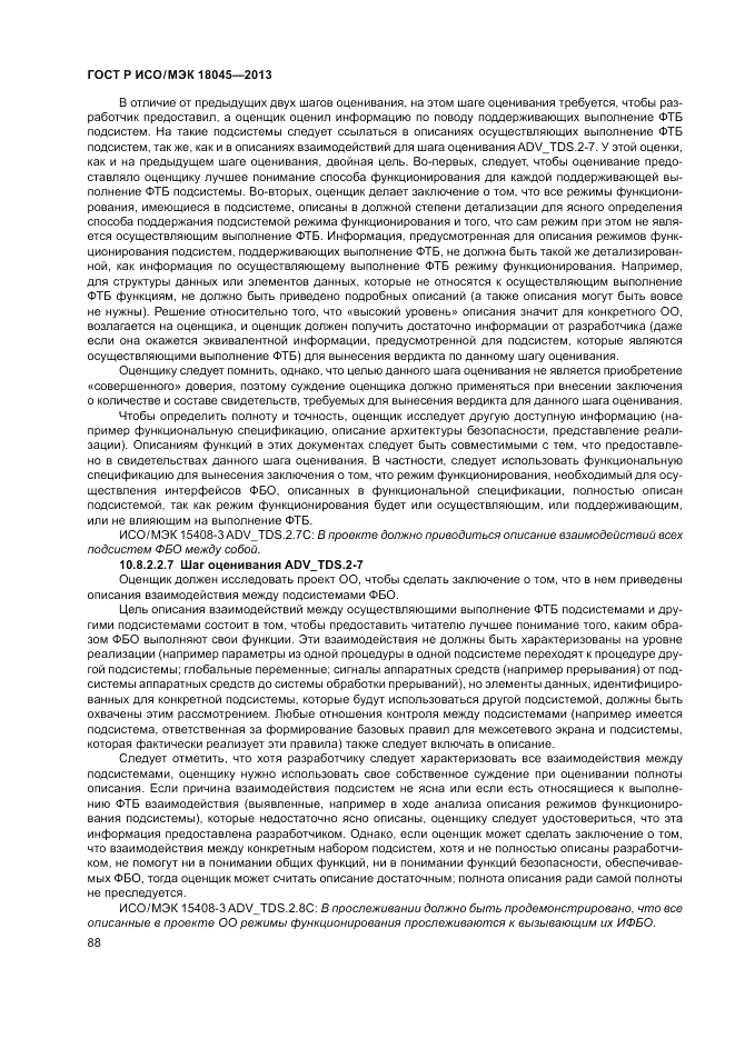 ГОСТ Р ИСО/МЭК 18045-2013, страница 94