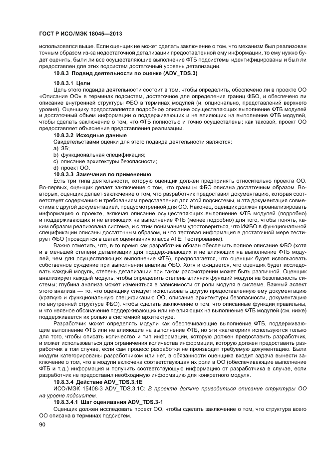 ГОСТ Р ИСО/МЭК 18045-2013, страница 96