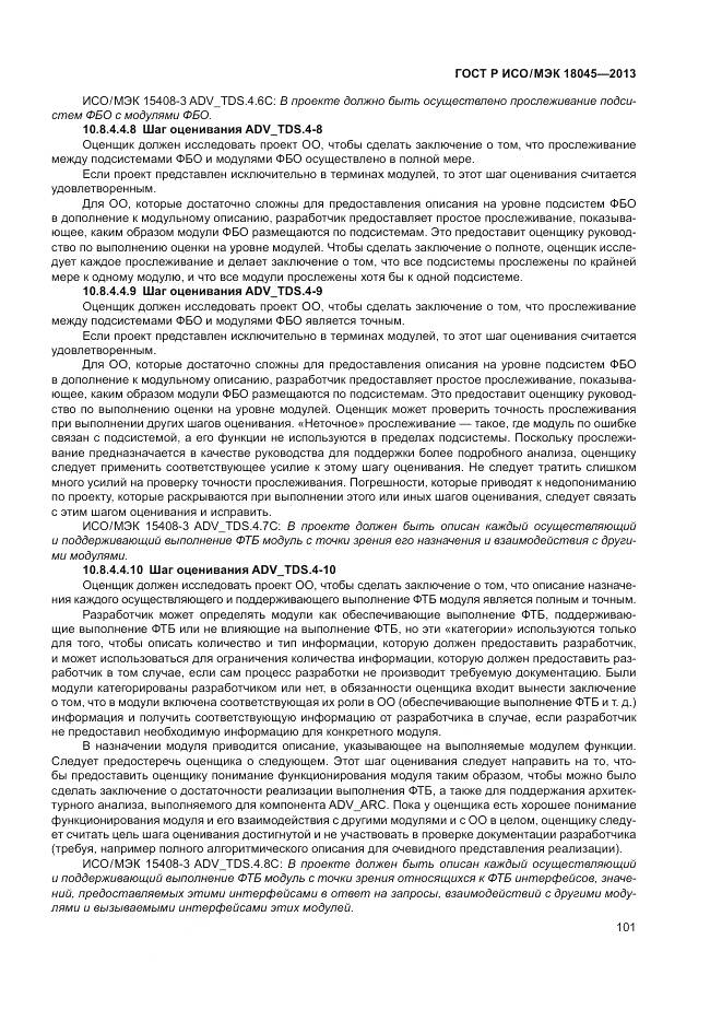 ГОСТ Р ИСО/МЭК 18045-2013, страница 107