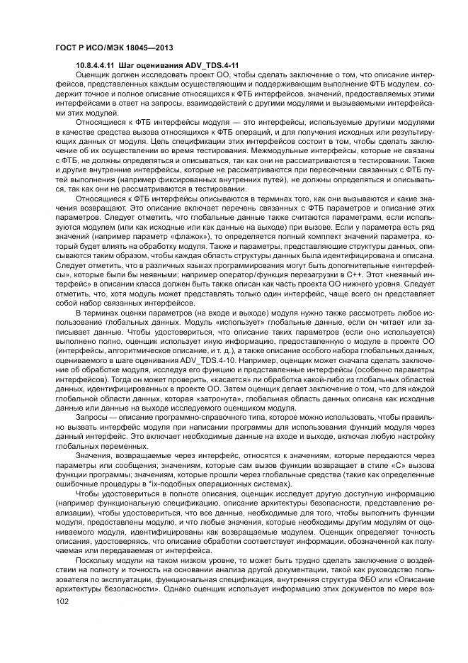 ГОСТ Р ИСО/МЭК 18045-2013, страница 108