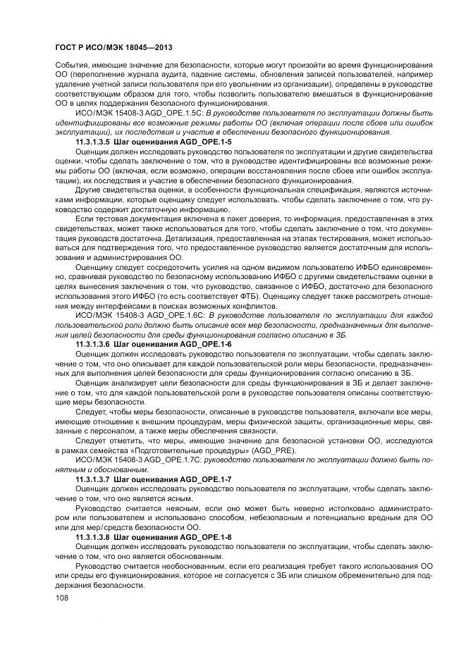 ГОСТ Р ИСО/МЭК 18045-2013, страница 114