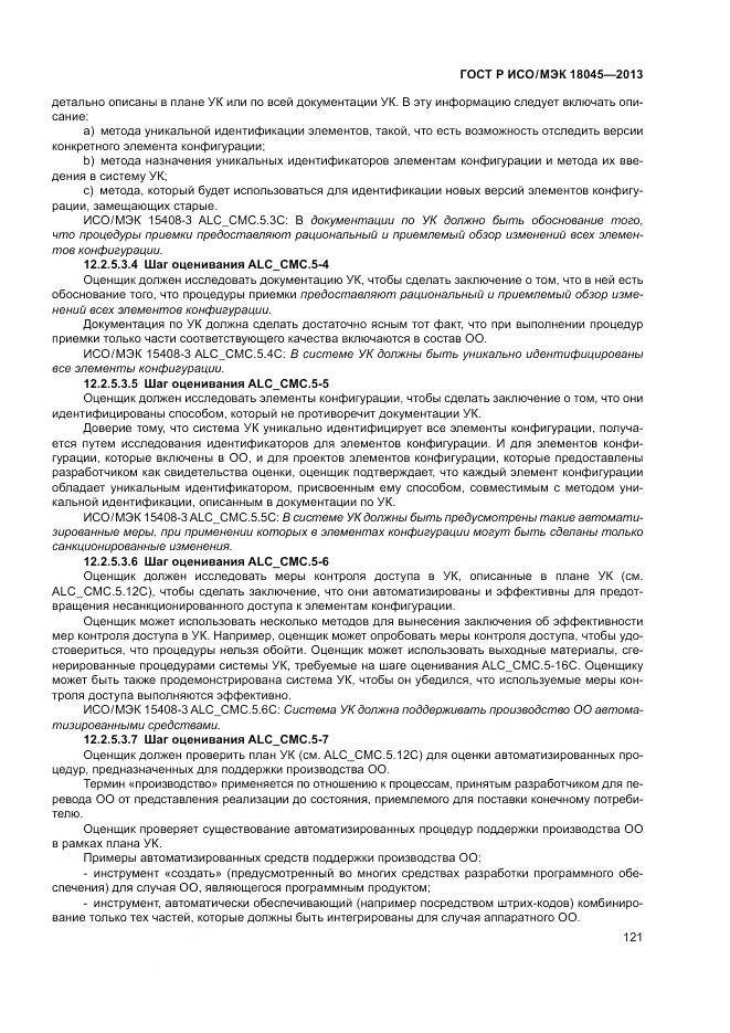 ГОСТ Р ИСО/МЭК 18045-2013, страница 127