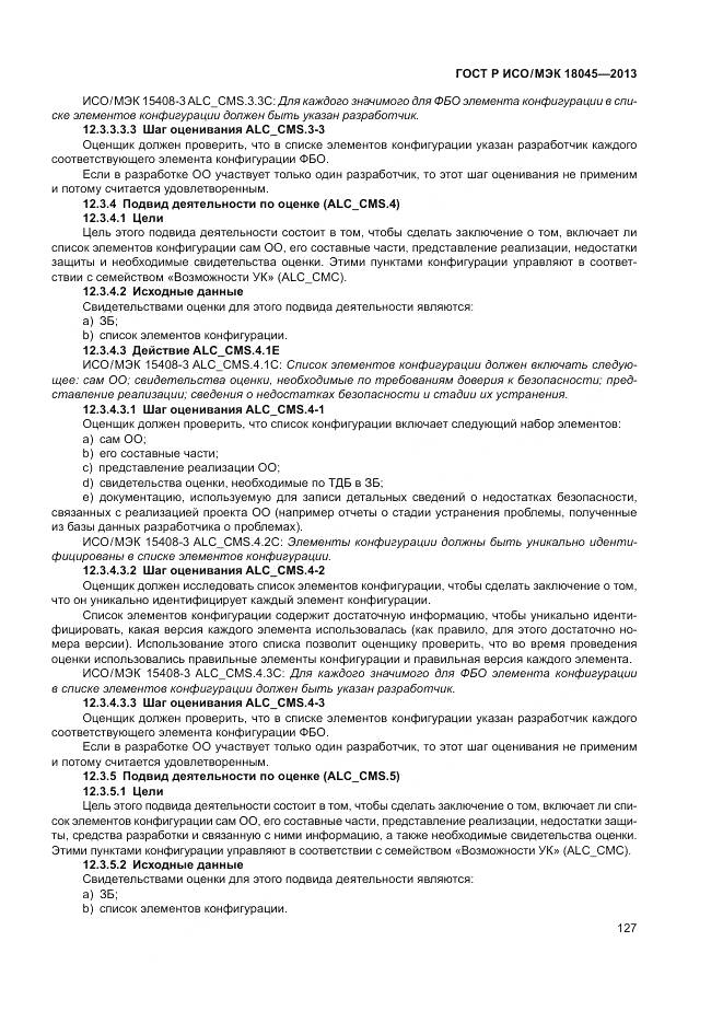 ГОСТ Р ИСО/МЭК 18045-2013, страница 133