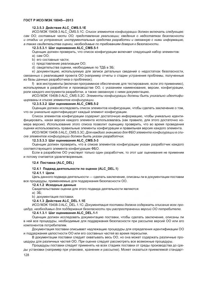 ГОСТ Р ИСО/МЭК 18045-2013, страница 134