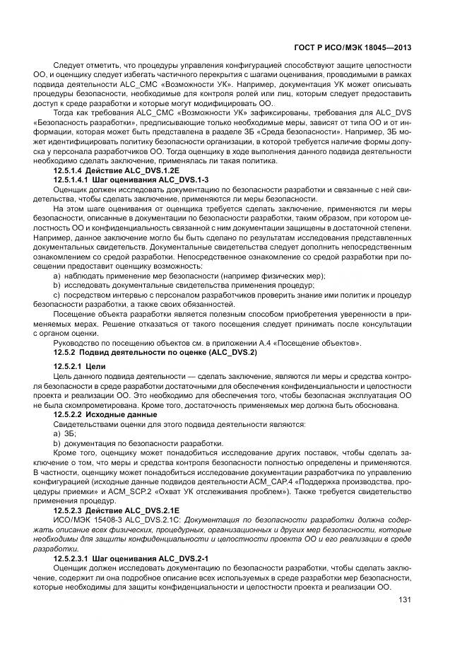 ГОСТ Р ИСО/МЭК 18045-2013, страница 137