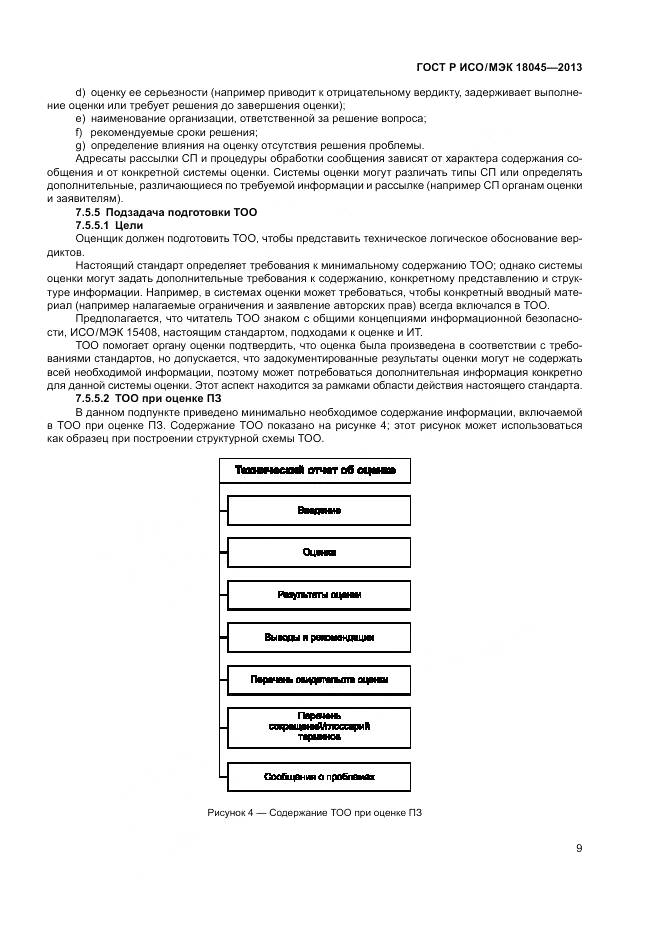 ГОСТ Р ИСО/МЭК 18045-2013, страница 15