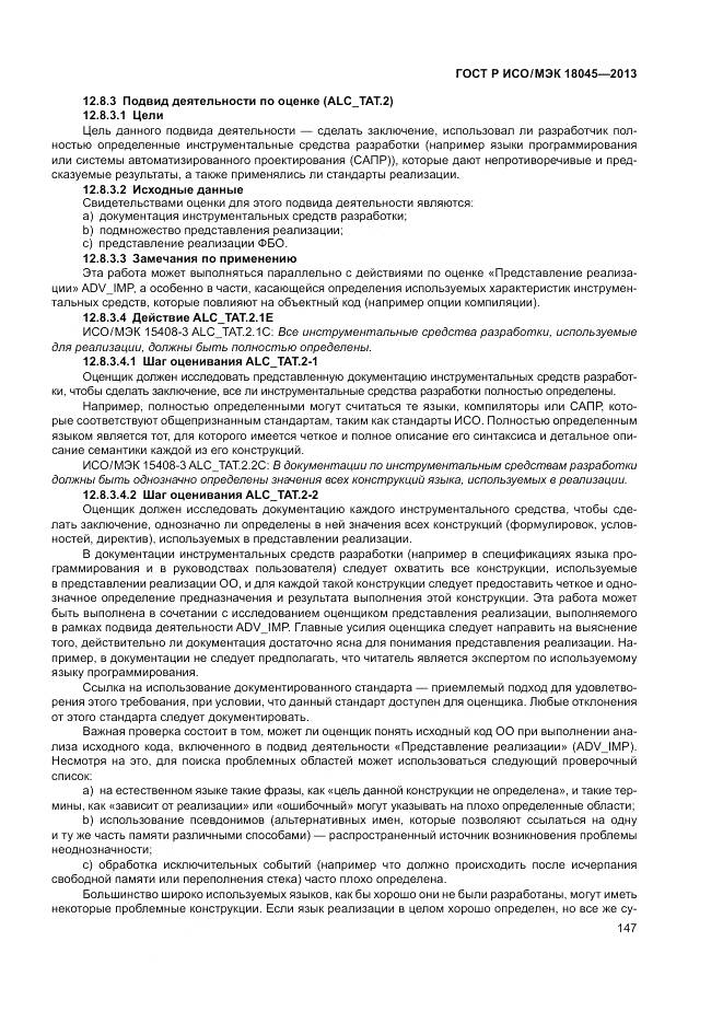 ГОСТ Р ИСО/МЭК 18045-2013, страница 153