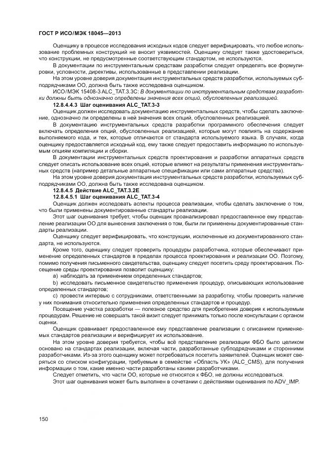 ГОСТ Р ИСО/МЭК 18045-2013, страница 156