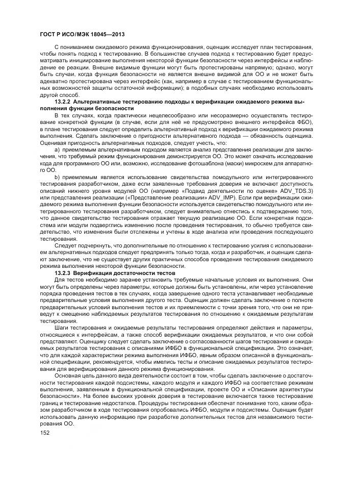 ГОСТ Р ИСО/МЭК 18045-2013, страница 158