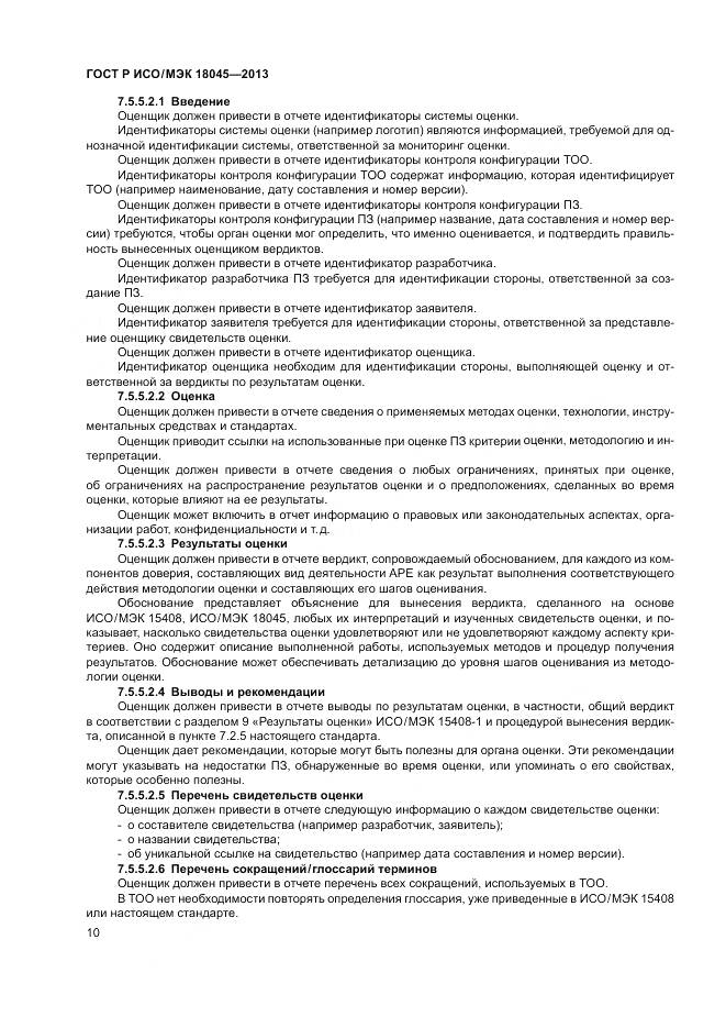 ГОСТ Р ИСО/МЭК 18045-2013, страница 16