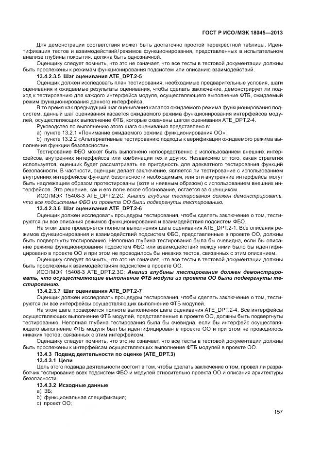 ГОСТ Р ИСО/МЭК 18045-2013, страница 163