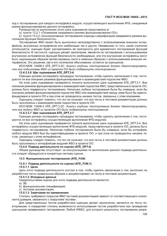 ГОСТ Р ИСО/МЭК 18045-2013, страница 165