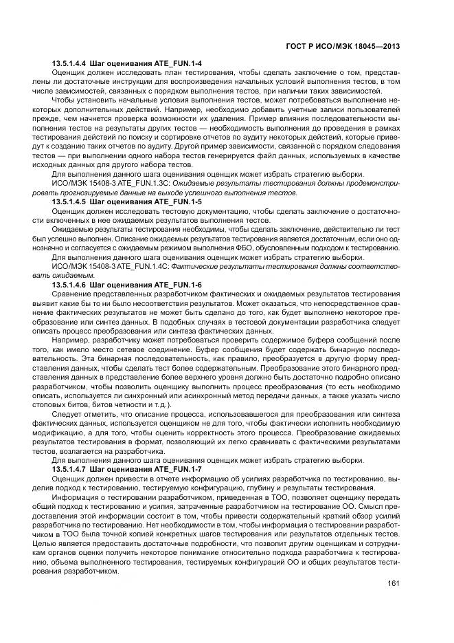 ГОСТ Р ИСО/МЭК 18045-2013, страница 167