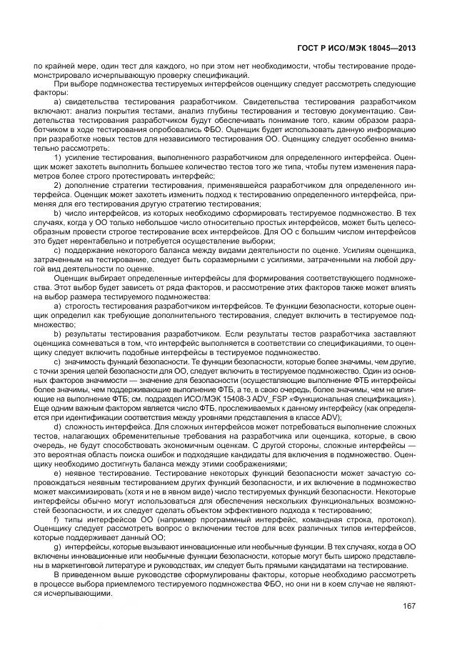 ГОСТ Р ИСО/МЭК 18045-2013, страница 173