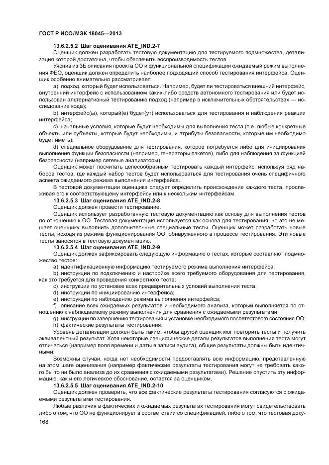 ГОСТ Р ИСО/МЭК 18045-2013, страница 174