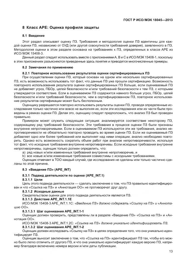 ГОСТ Р ИСО/МЭК 18045-2013, страница 19