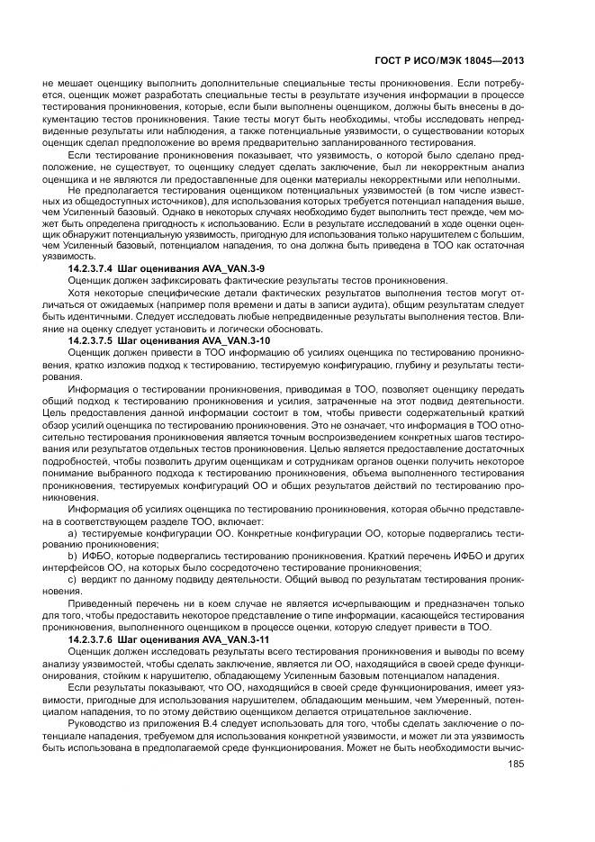 ГОСТ Р ИСО/МЭК 18045-2013, страница 191